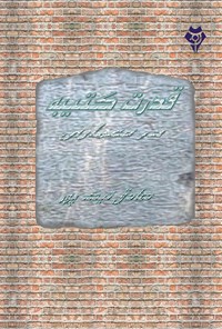 کتاب قدرت کتیبه در معماری اثر صادق نیک‌پور