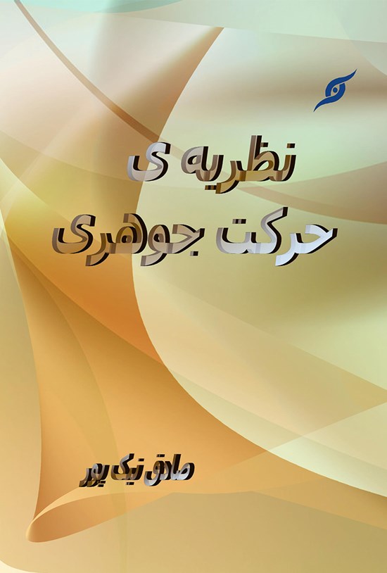 تصویر جلد کتاب نظریهی حرکت جوهری