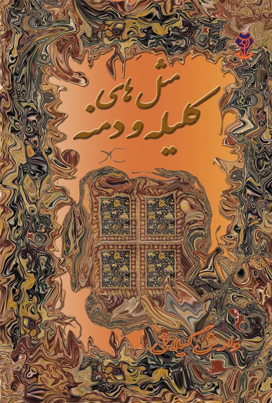 تصویر جلد کتاب مثل های کلیله و دمنه