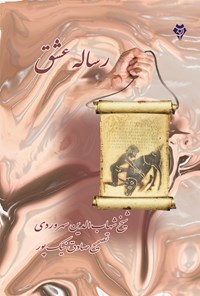 کتاب رساله عشق اثر صادق نیک‌پور