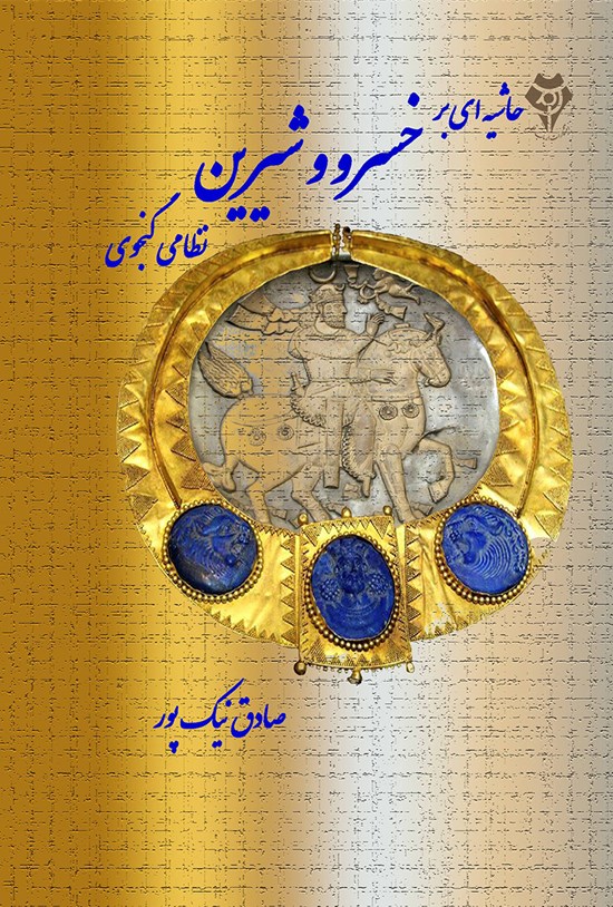 تصویر جلد کتاب حاشیهای بر خسرو و شیرین نظامی گنجوی