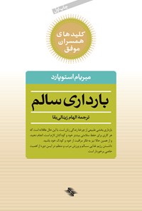 کتاب بارداری سالم اثر میریام استوپارد