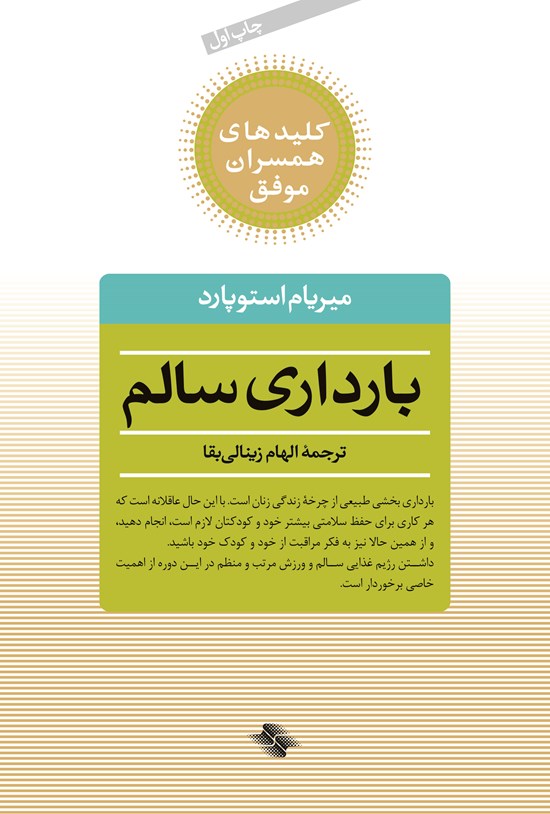 تصویر جلد کتاب بارداری سالم