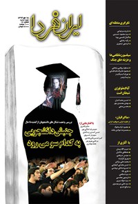 تصویر جلد کتاب ماهنامه ایران فردا ـ شماره ۱۶ ـ مهر ۹۴