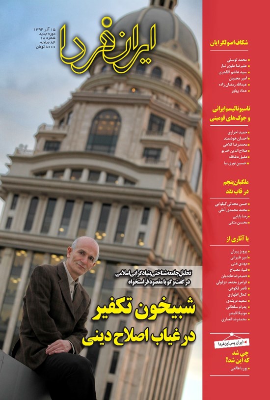 تصویر جلد کتاب ماهنامه ایران فردا ـ شماره ۱۸ ـ آذر ۹۴