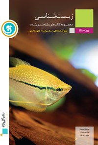 تصویر جلد کتاب زیستشناسی پیشدانشگاهی (علوم تجربی)