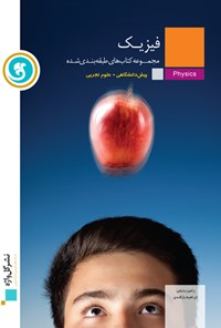 تصویر جلد کتاب فیزیک پیشدانشگاهی (علوم تجربی)