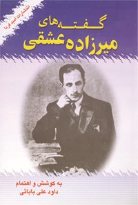 تصویر جلد کتاب گفتههای میرزاده عشقی