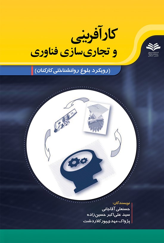 تصویر جلد کتاب کارآفرینی و تجاریسازی فناوری
