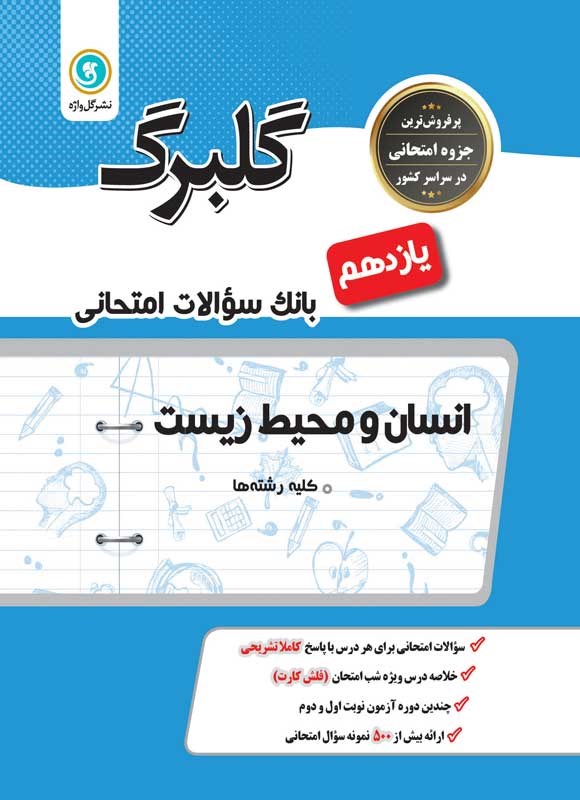 تصویر جلد کتاب گلبرگ انسان و محیط زیست؛ پایه یازدهم (کلیه رشته ها)