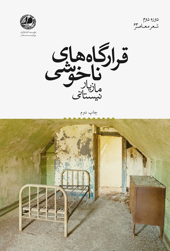 تصویر جلد کتاب قرارگاههای ناخوشی