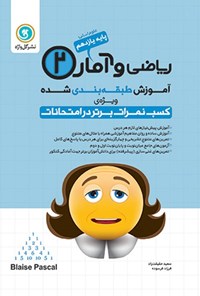 کتاب آموزش طبقه بندی شده ریاضی و آمار ۲ پایه یازدهم رشته علوم انسانی اثر فرزاد فرسوده