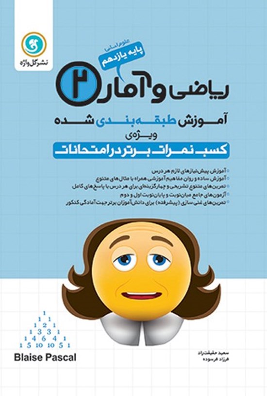 تصویر جلد کتاب آموزش طبقه بندی شده ریاضی و آمار ۲ پایه یازدهم رشته علوم انسانی