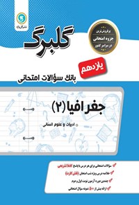 تصویر جلد کتاب گلبرگ جغرافیا (۲) علوم انسانی؛ پایه یازدهم