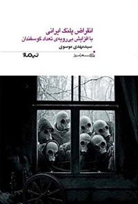 کتاب انقراض پلنگ ایرانی با افزایش بی رویه‌ تعداد گوسفندان اثر سید مهدی موسوی