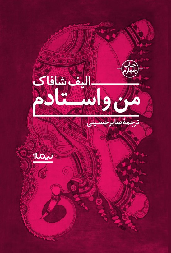 تصویر جلد کتاب من و استادم