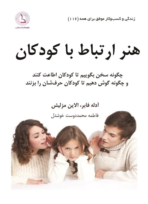 تصویر جلد کتاب هنر ارتباط با کودکان