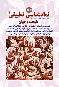 کتاب نمادشناسی تطبیقی ۴: طبیعت و جهان اثر حیدر  شجاعی