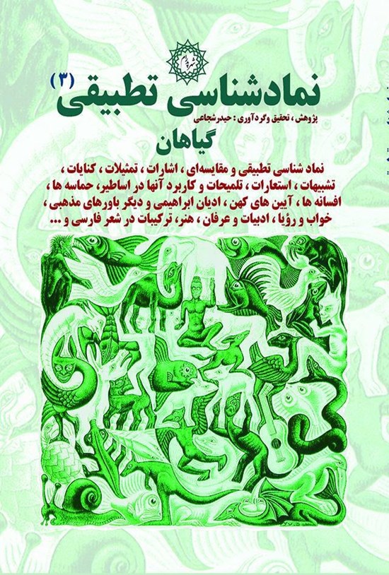 تصویر جلد کتاب نمادشناسی تطبیقی ۳: گیاهان