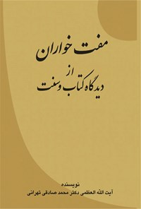 تصویر جلد کتاب مفتخواران از دیدگاه کتاب و سنت