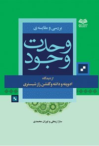 تصویر جلد کتاب بررسی و مقایسه‌ی وحدت وجود از دیدگاه ادویته ودانته و گلشن‌ راز شبستری