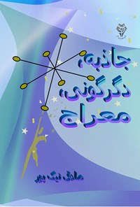 کتاب جاذبه، دگرگونی، معراج اثر صادق نیک‌پور