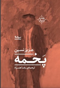 کتاب پخمه اثر عزیز  نسین