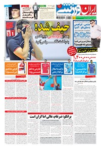روزنامه ایران ورزشی - ۱۳۹۴ دوشنبه ۸ تير روزنامه ایران ورزشی - ۱۳۹۴ دوشنبه ۸ تير