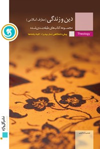 تصویر جلد کتاب دین و زندگی پیشدانشگاهی (سال چهارم)؛ کلیهی رشتهها