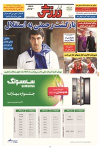 تصویر جلد کتاب ابرار ورزشی - ۱۳۹۴/۴/۸