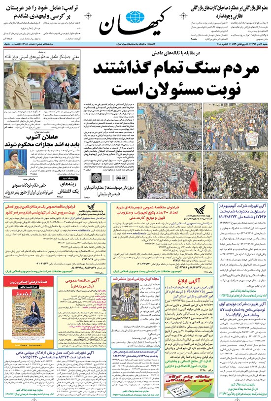 تصویر جلد کتاب کیهان - شنبه ۱۶ دی ۱۳۹۶
