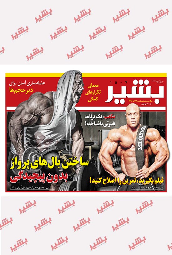 تصویر جلد کتاب هفتهنامه بشیر ـ شماره ۱۵۰۷ ـ ۱۸ آذر۹۶