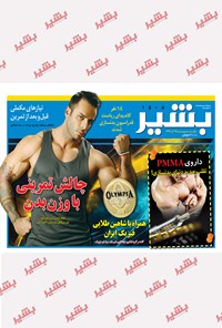 تصویر جلد کتاب هفتهنامه بشیر ـ شماره ۱۵۰۸ ـ ۲۵ آذر ۹۶