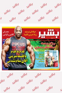 تصویر جلد کتاب هفتهنامه بشیر ـ شماره ۱۵۰۹ ـ ۲ دی ۹۶