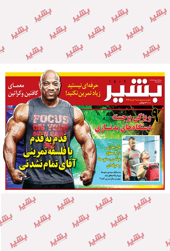 تصویر جلد کتاب هفتهنامه بشیر ـ شماره ۱۵۰۹ ـ ۲ دی ۹۶