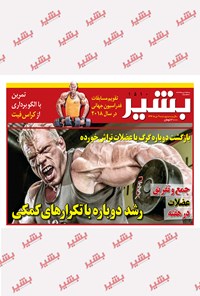 تصویر جلد کتاب هفتهنامه بشیر ـ شماره ۱۵۱۰ ـ ۹ دی ۹۶