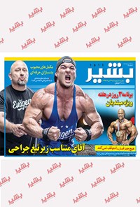 تصویر جلد کتاب هفتهنامه بشیر ـ شماره ۱۵۱۱ ـ ۱۶ دی ۹۶