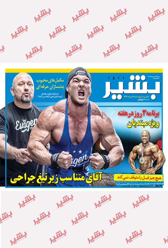 تصویر جلد کتاب هفتهنامه بشیر ـ شماره ۱۵۱۱ ـ ۱۶ دی ۹۶