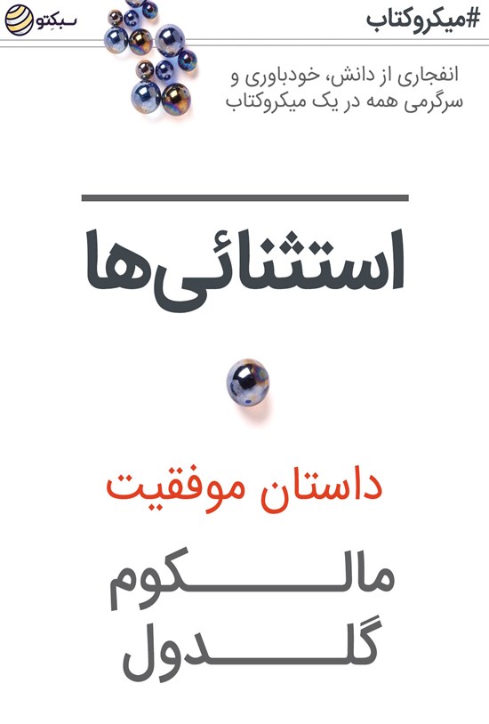 تصویر جلد کتاب استثناییها؛ داستان موفقیت (خلاصه کتاب)