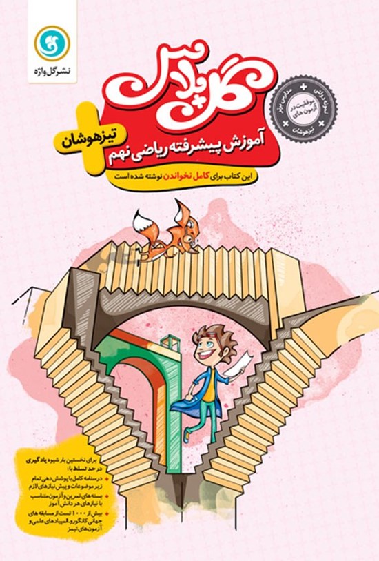 تصویر جلد کتاب گل پلاس اموزش پیشرفته ریاضی نهم