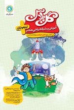 تصویر جلد کتاب گل پلاس؛ آموزش پیشرفته ریاضی هشتم