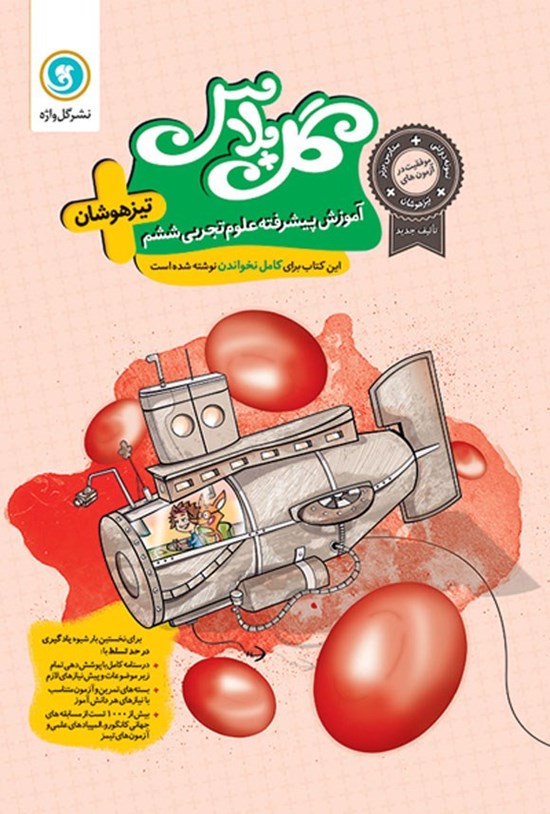 تصویر جلد کتاب گل پلاس آموزش پیشرفته علوم تجربی ششم