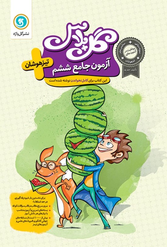 تصویر جلد کتاب گل پلاس آموزش پیشرفته آزمون جامع ششم