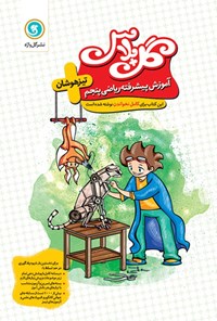 کتاب گل پلاس آموزش پیشرفته ریاضی پنجم اثر فاطمه فاتحی گویا