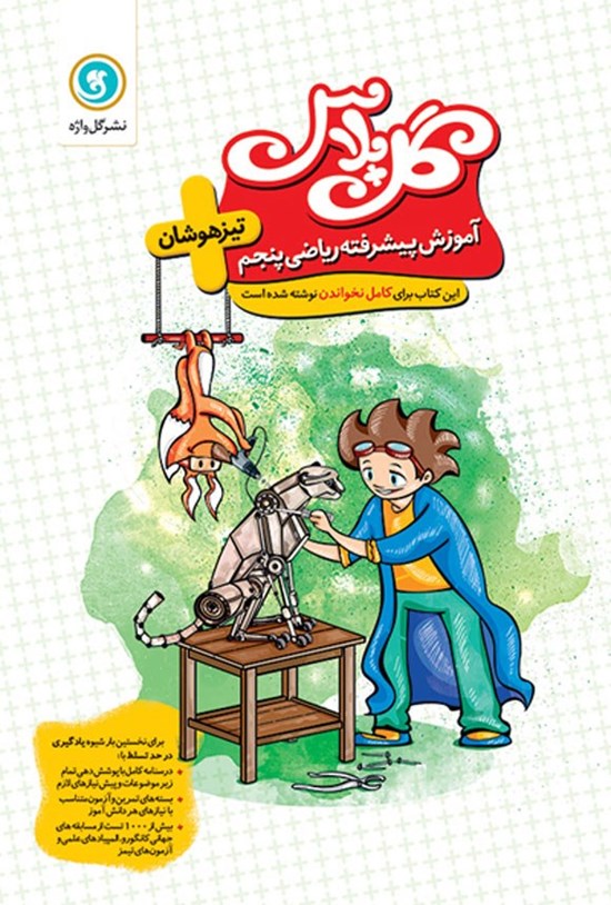 تصویر جلد کتاب گل پلاس آموزش پیشرفته ریاضی پنجم