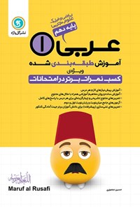 کتاب آموزش طبقه بندی شده عربی ۱ پایه دهم رشته علوم تجربی و ریاضی و فیزیک اثر حسین منصوری