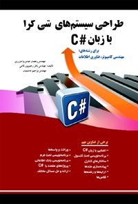 کتاب طراحی سیستم‌های شی‌گرا با زبان #C اثر رمضان عباس نژادورزی