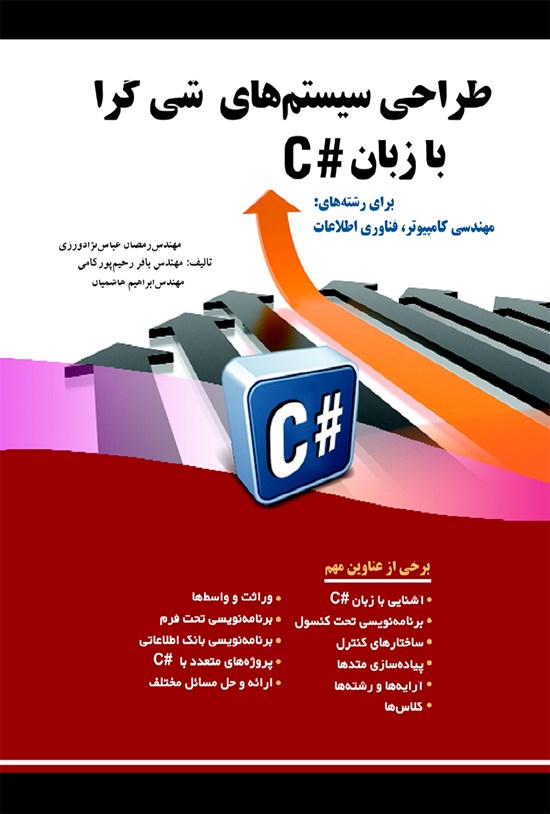 تصویر جلد کتاب طراحی سیستمهای شیگرا با زبان #C