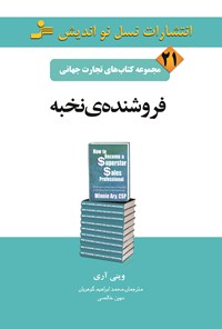 تصویر جلد کتاب فروشنده نخبه (تجارت جهانی ۲۱)