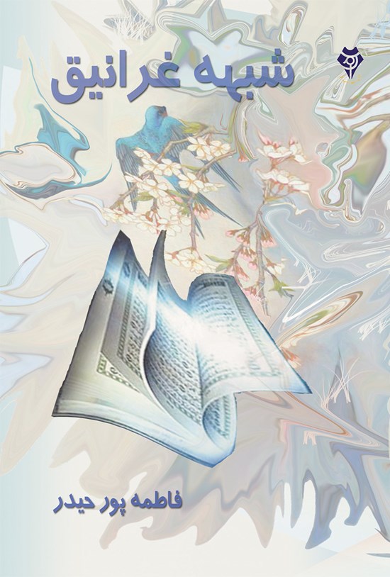 تصویر جلد کتاب شبهه غرانیق